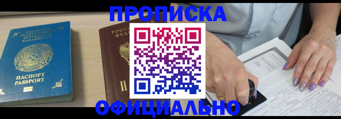 прописка 2025 в Армавире